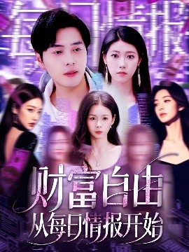 财富自由从每日情报开始海报