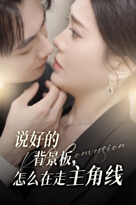 说好的背景板怎么在走主角线海报