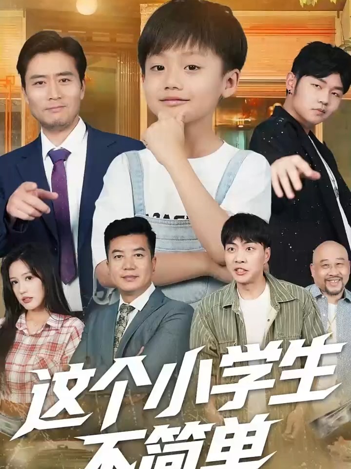 这个小学生不简单海报