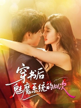 穿书后魅魔系统的101次海报