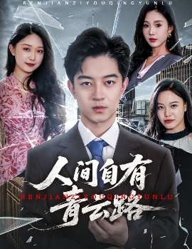 人间自有青云路海报