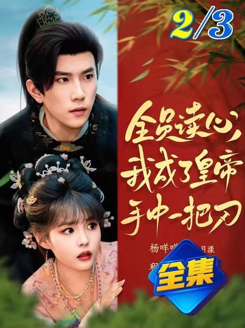 全员读心我成了皇帝宇中一把刀海报