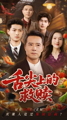 舌尖上的救赎海报