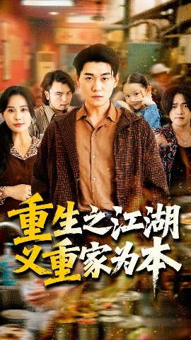 重生之江湖义重家为本海报