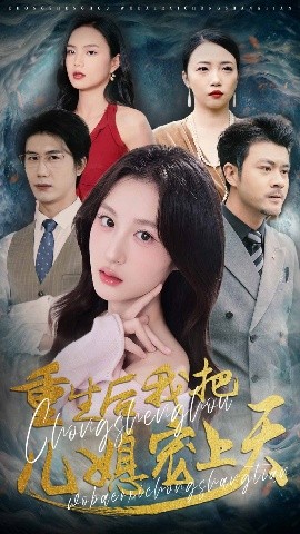 重生后我把儿媳宠上天海报