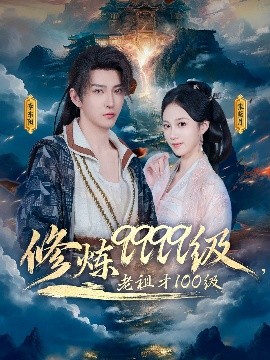 修炼9999级，老祖才100级海报