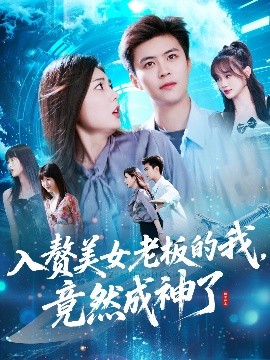 入赘美女老板的我竟然成神了&入赘老板我竟成神了海报