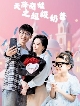 天降萌娃之超级奶爸海报