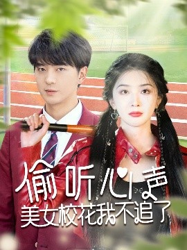 偷听心声美女校花我不追了海报