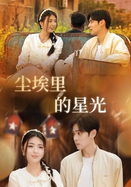 相逢已是上上＆尘埃里的星光海报