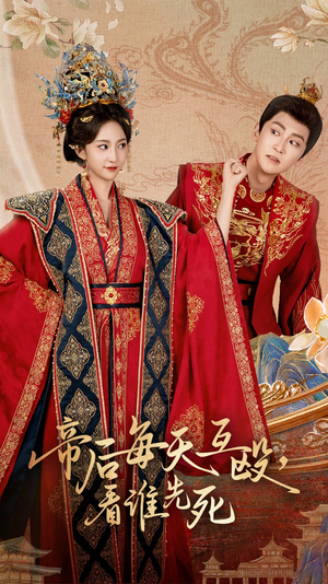 帝后每天互殴看谁先死海报