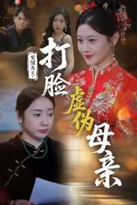 觉醒当天打脸虚伪母亲海报