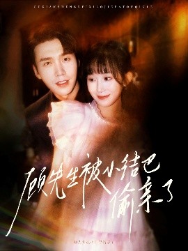 顾先生被小结巴偷亲了海报