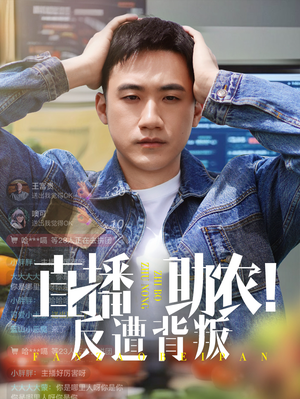 直播助农反遭背叛海报