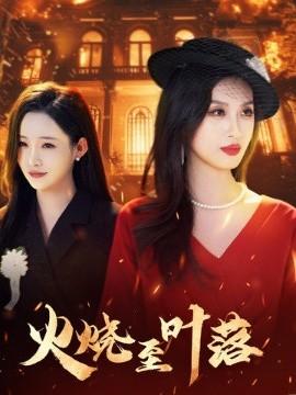 火烧至叶落海报