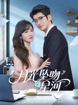月光坠吻星河海报