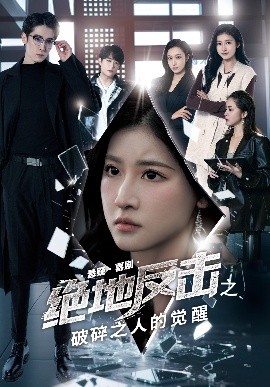 绝地反击之破碎之人的觉醒海报