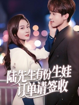 陆先生有份生娃订单请签收海报