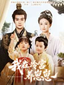 我在冷宫养崽崽海报