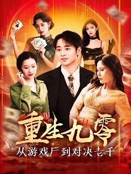 重生九零从游戏厅到对决老千海报