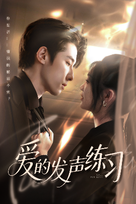 爱的发声练习海报