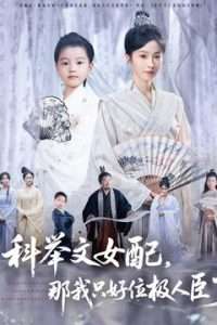 科举文女配，那我只好位极人臣了海报