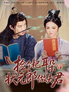 捡个耙耳朵状元郎做夫君海报