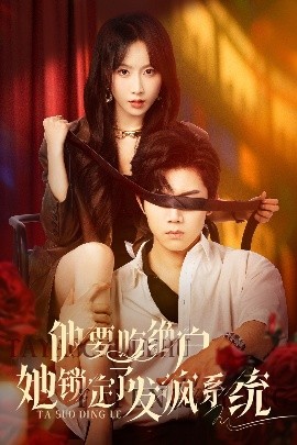 他要吃绝户她锁定了发疯系统海报