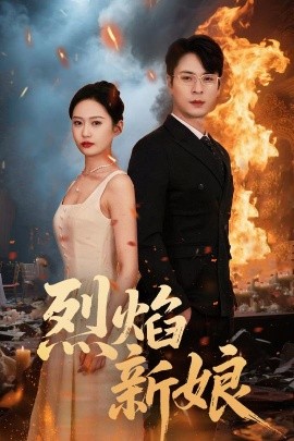 烈焰新娘海报