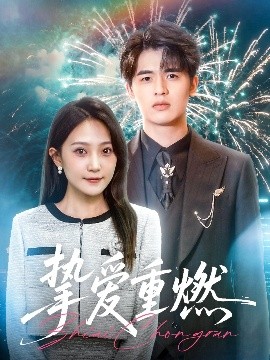 挚爱重燃海报