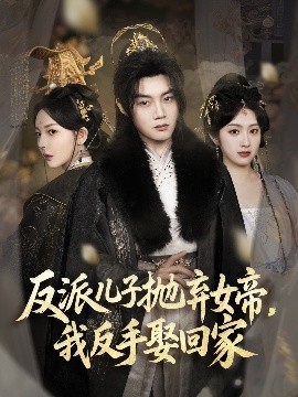 反派儿子抛弃女帝，我反手娶回家海报