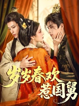 岁岁春欢惹国舅海报