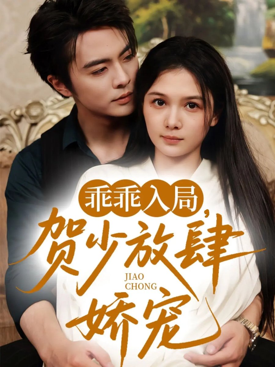 乖乖入局贺少放肆娇宠海报