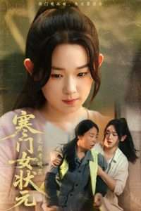 寒门女状元之高考破茧海报