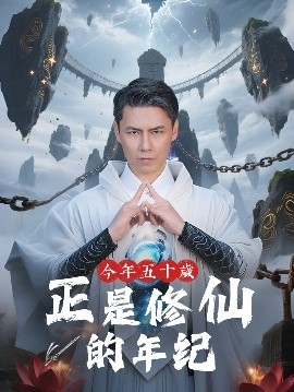 今年五十岁正是修仙的年纪海报