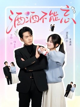 酒酒不能忘海报