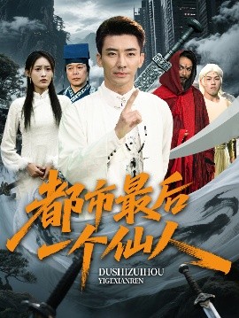 都市最后一个仙人海报