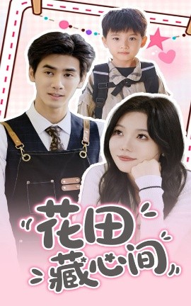 花田藏心间海报