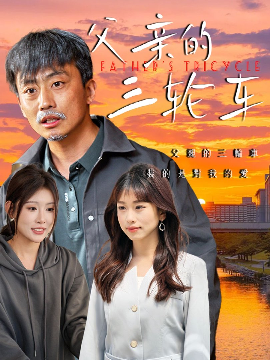 父亲的三轮车海报