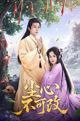 尘心不可改海报