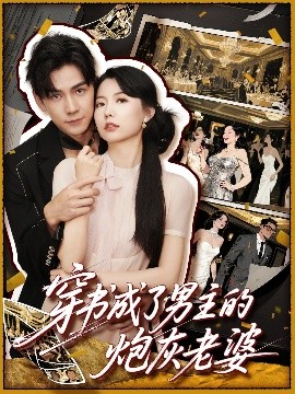 穿书成了男主的炮灰老婆海报