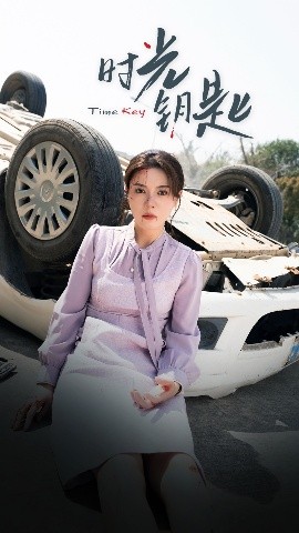 时光钥匙海报