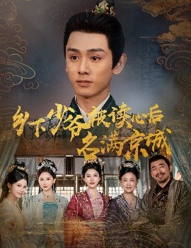 乡下少爷被读心后名满京城海报