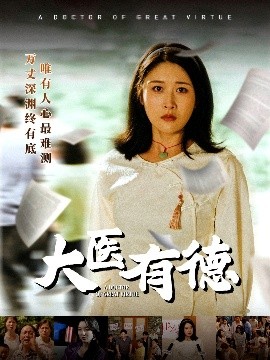 大医有德海报