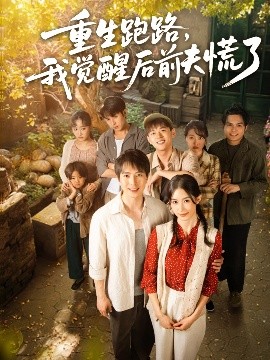 重生跑路，我觉醒后前夫慌了海报