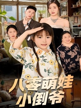 陈小姐的时空订单＆八零萌娃小倒爷海报