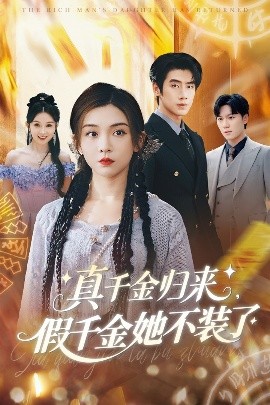 真千金归来假千金她不装了海报