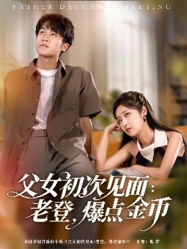 父女初次见面：老登，爆点金币海报
