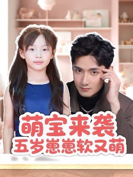 萌宝来袭五岁崽崽软又萌海报