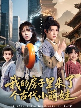 我的房子里来了个古代小萌娃海报